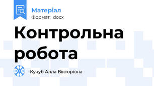 Контрольна робота