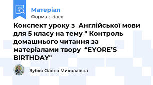 Конспект уроку з  Англійської мови для 5 класу на тему " Контроль домашнього читання за матеріалами твору  “EYORE’S BIRTHDAY"