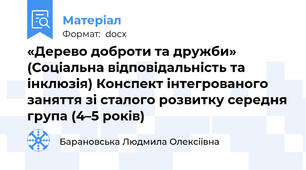 «Дерево доброти та дружби»  (Соціальна відповідальність та інклюзія) Конспект інтегрованого заняття зі сталого розвитку середня група (4–5 років)
