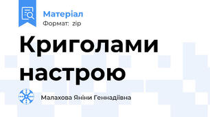 Криголами настрою