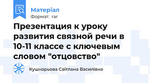 Презентация к уроку развития связной речи в 10-11 классе с ключевым словом "отцовство"