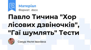 Павло Тичина "Хор лісових дзвіночків",  "Гаї шумлять" Тести