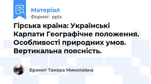 Гірська країна: Українські Карпати Географічне положення. Особливості природних умов. Вертикальна поясність.