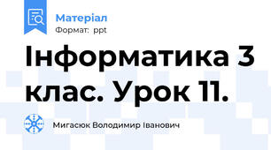 Інформатика 3 клас. Урок 11.
