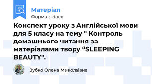 Конспект уроку з Англійської мови для 5 класу на тему " Контроль домашнього читання за матеріалами твору “SLEEPING BEAUTY".