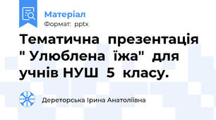 Тематична  презентація " Улюблена  їжа"  для  учнів НУШ  5  класу.