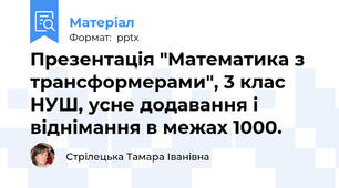 Презентація "Математика з трансформерами", 3 клас НУШ, усне додавання і віднімання в межах 1000.