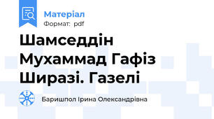 Шамседдін Мухаммад Гафіз Ширазі. Газелі