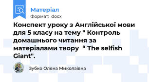 Конспект уроку з Англійської мови для 5 класу на тему " Контроль домашнього читання за матеріалами твору  “ The selfish Giant".