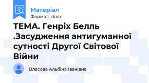 ТЕМА. Генріх Белль .Засудження антигуманної сутності Другої Світової Війни