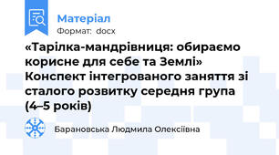 «Тарілка-мандрівниця: обираємо корисне для себе та Землі» Конспект інтегрованого заняття зі сталого розвитку середня група (4–5 років)