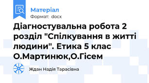 Діагностувальна робота 2 розділ "Спілкування в житті людини". Етика 5 клас О.Мартинюк,О.Гісем