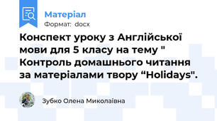 Конспект уроку з Англійської мови для 5 класу на тему " Контроль домашнього читання за матеріалами твору “Holidays".