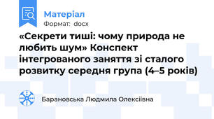 «Секрети тиші: чому природа не любить шум» Конспект інтегрованого заняття зі сталого розвитку середня група (4–5 років)