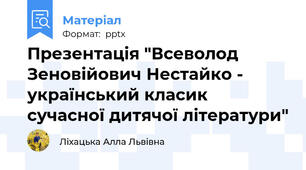 Презентація "Всеволод Зеновійович Нестайко - український класик сучасної дитячої літератури"