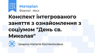 Конспект інтегрованого заняття з ознайомлення з соціумом "День св. Миколая"