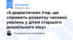«5 дидактичних ігор, що сприяють розвитку часових уявлень у дітей старшого дошкільного віку»