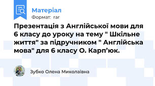 Презентація з Англійської мови для 6 класу до уроку на тему " Шкільне життя" за підручником " Англійська мова" для 6 класу О. Карп’юк.
