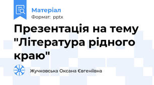 Презентація на тему "Література рідного краю"