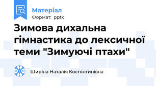 Зимова дихальна гімнастика до лексичної теми "Зимуючі птахи"