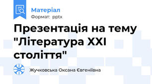 Презентація на тему "Література ХХІ століття"