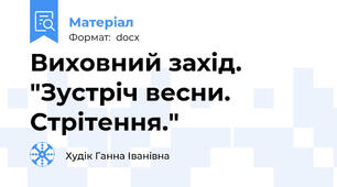 Виховний захід. "Зустріч весни. Стрітення."