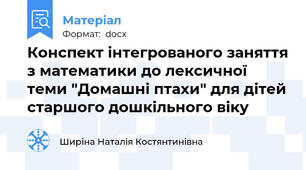 Конспект інтегрованого заняття з математики до лексичної теми "Домашні птахи" для дітей старшого дошкільного віку