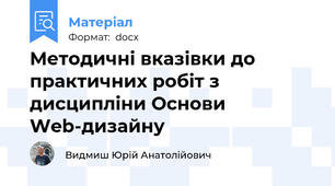 Методичні вказівки до практичних робіт з дисципліни Основи Web-дизайну