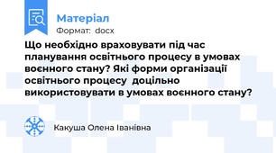 Що необхідно враховувати під час планування освітнього процесу в умовах воєнного стану? Які форми організації освітнього процесу  доцільно використовувати в умовах воєнного стану?