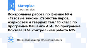 Контрольная работа по физике № 4 «Газовые законы. Свойства паров, жидкостей и твердых тел." 10 класс по программе Ляшенко А.И.. По программе Локтева В.М. контрольная работа №5.