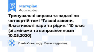 Тренувальні вправи та задачі по четвертій темі “Газові закони. Властивості пари та рідин." 10 клас (зі змінами та виправленнями 10.05.2020)