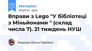Вправи з Lego "У бібліотеці з Міньйонами " (склад числа 7). 21 тиждень НУШ