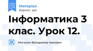 Інформатика 3 клас. Урок 12.