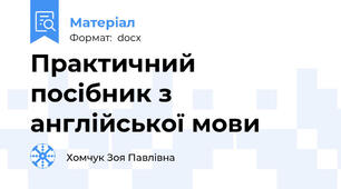 Практичний посібник з англійської мови