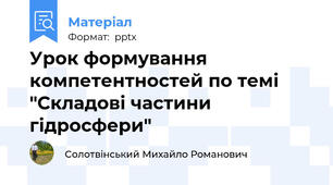 Урок формування компетентностей по темі  "Складові частини гідросфери"