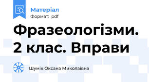 Фразеологізми. 2 клас. Вправи