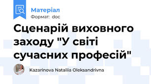 Сценарій виховного заходу "У світі сучасних професій"