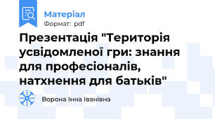 Презентація "Територія усвідомленої гри: знання для професіоналів, натхнення для батьків"