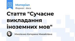 Стаття "Сучасне викладання іноземних мов"