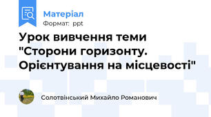 Урок вивчення теми "Сторони горизонту. Орієнтування на місцевості"
