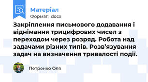 Закріплення письмового додавання і віднімання трицифрових чисел з переходом через розряд. Робота над задачами різних типів. Розв’язування задач на визначення тривалості події.