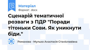 Сценарій тематичної розваги з ПДР "Поради тітоньки Сови. Як уникнути біди."