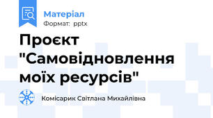 Проєкт "Самовідновлення моїх ресурсів"