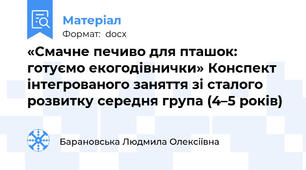 «Смачне печиво для пташок: готуємо екогодівнички» Конспект інтегрованого заняття зі сталого розвитку середня група (4–5 років)