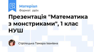 Презентація "Математика з монстриками", 1 клас НУШ