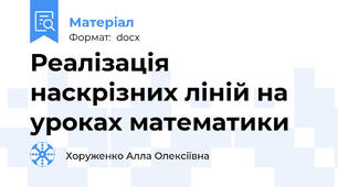 Реалізація наскрізних ліній на уроках математики