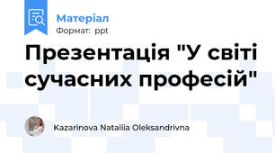 Презентація "У світі сучасних професій"