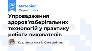 Упровадження здоров’язберігальних технологій у практику роботи вихователів