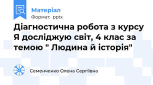 Діагностична робота з курсу Я досліджую світ, 4 клас за темою " Людина й історія"