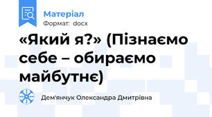 «Який я?» (Пізнаємо себе – обираємо майбутнє)